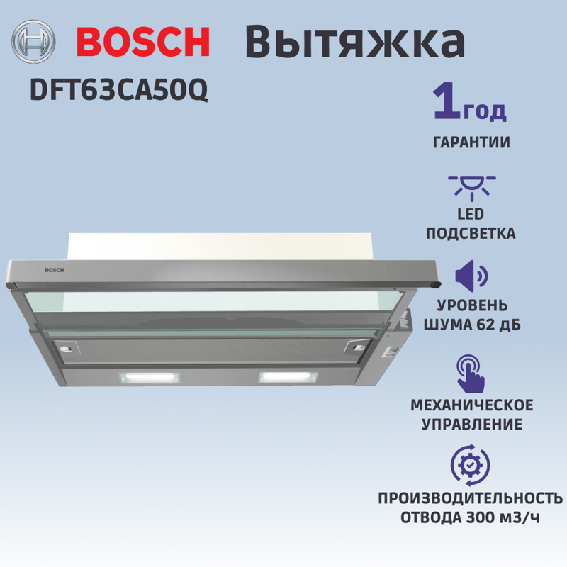 картинка Кухонная вытяжка Bosch DFT63CA50Q нержавеющая сталь  картинка Кухонная вытяжка Bosch DFT63CA50Q нержавеющая сталь