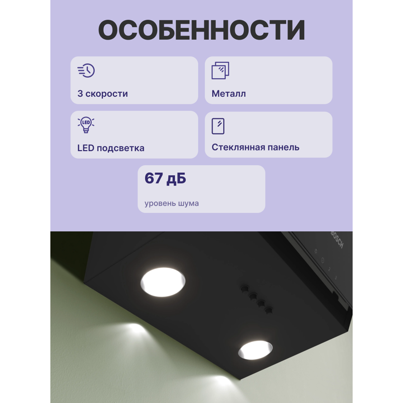 картинка Кухонная вытяжка Bosch DWK63PJ60T черная  картинка Кухонная вытяжка Bosch DWK63PJ60T черная