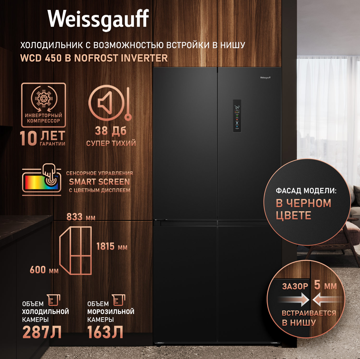 картинка Полувстраиваемый холодильник Weissgauff WCD 450 B NoFrost Inverter 