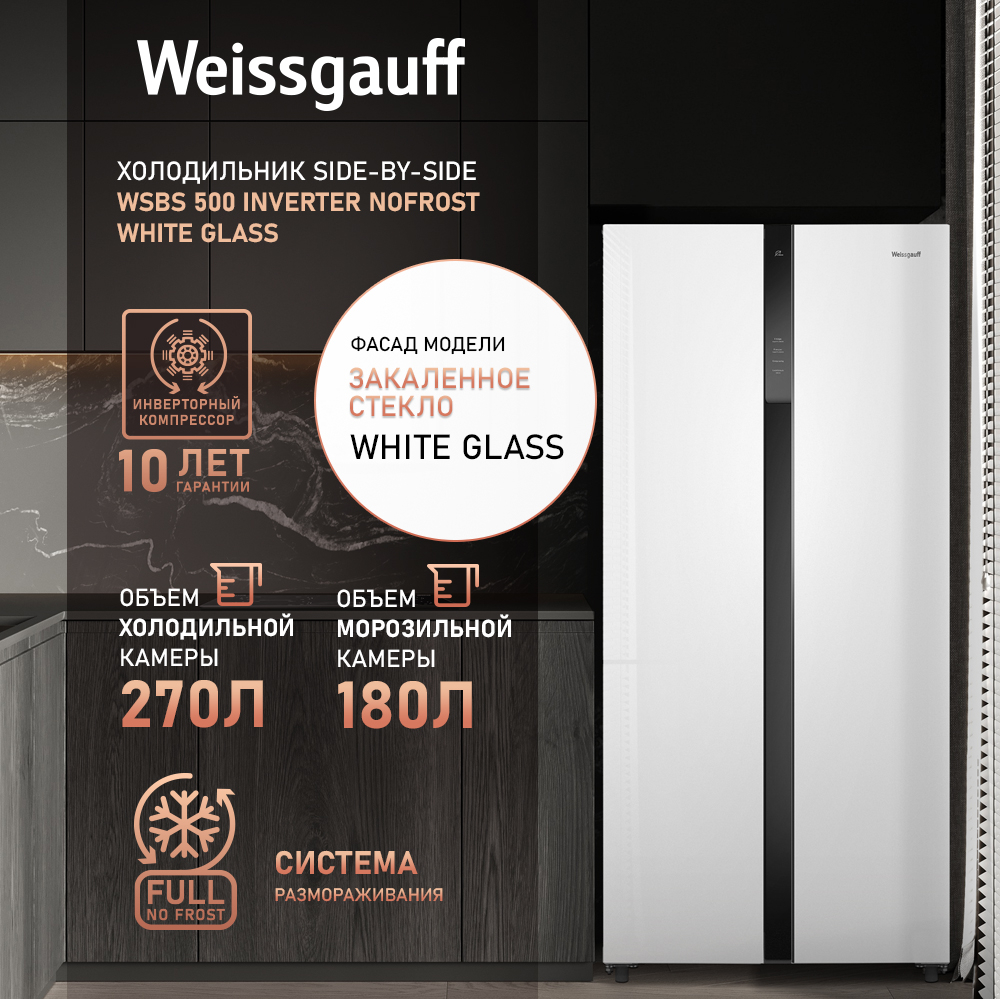 картинка Отдельностоящий холодильник Weissgauff WSBS 500 Inverter NoFrost White Glass 