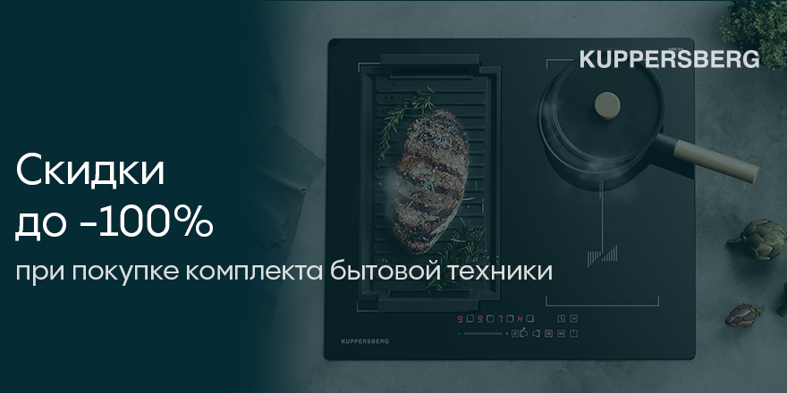 Kuppersberg: "Каскадная скидка"