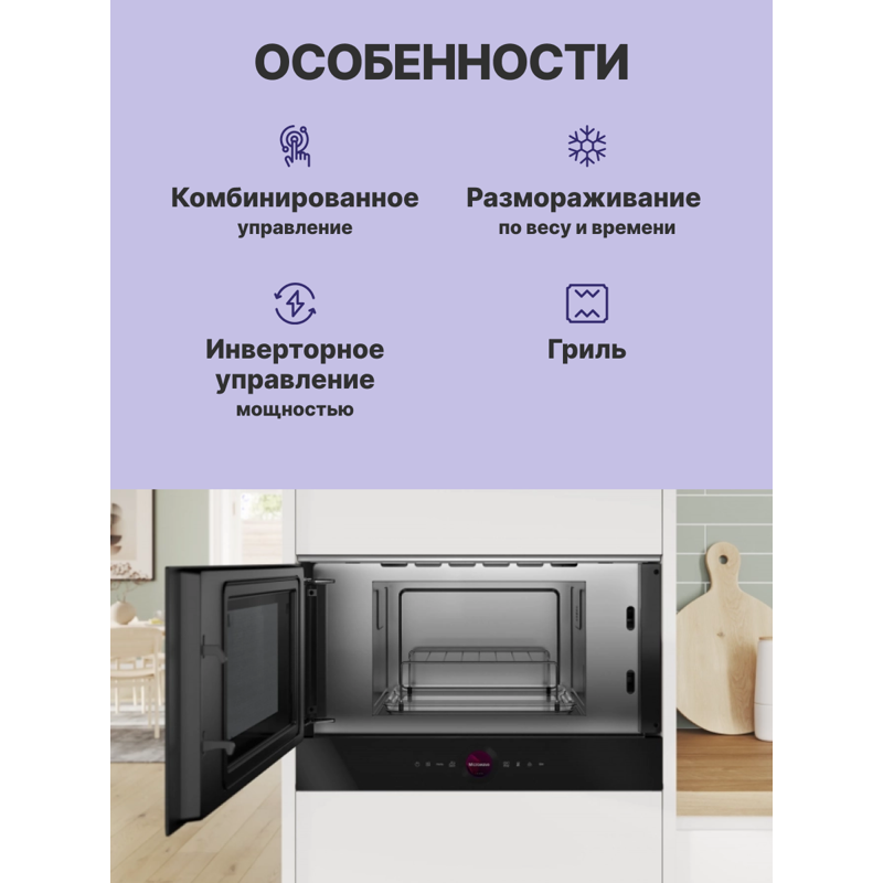 картинка Микроволновая печь встраиваемая Bosch BEL7321B1 черный  картинка Микроволновая печь встраиваемая Bosch BEL7321B1 черный