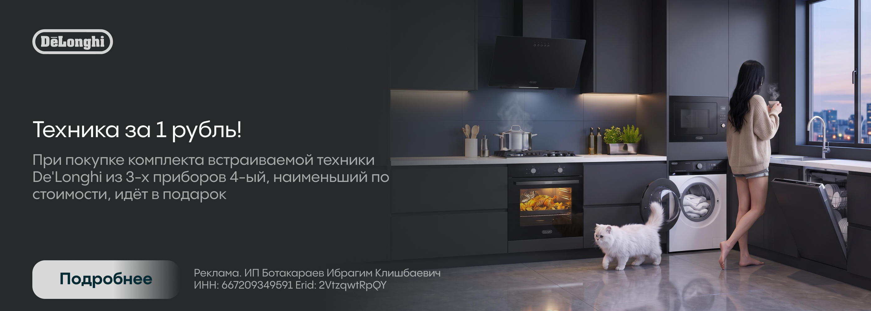 Delonghi: 4я позиция в подарок 