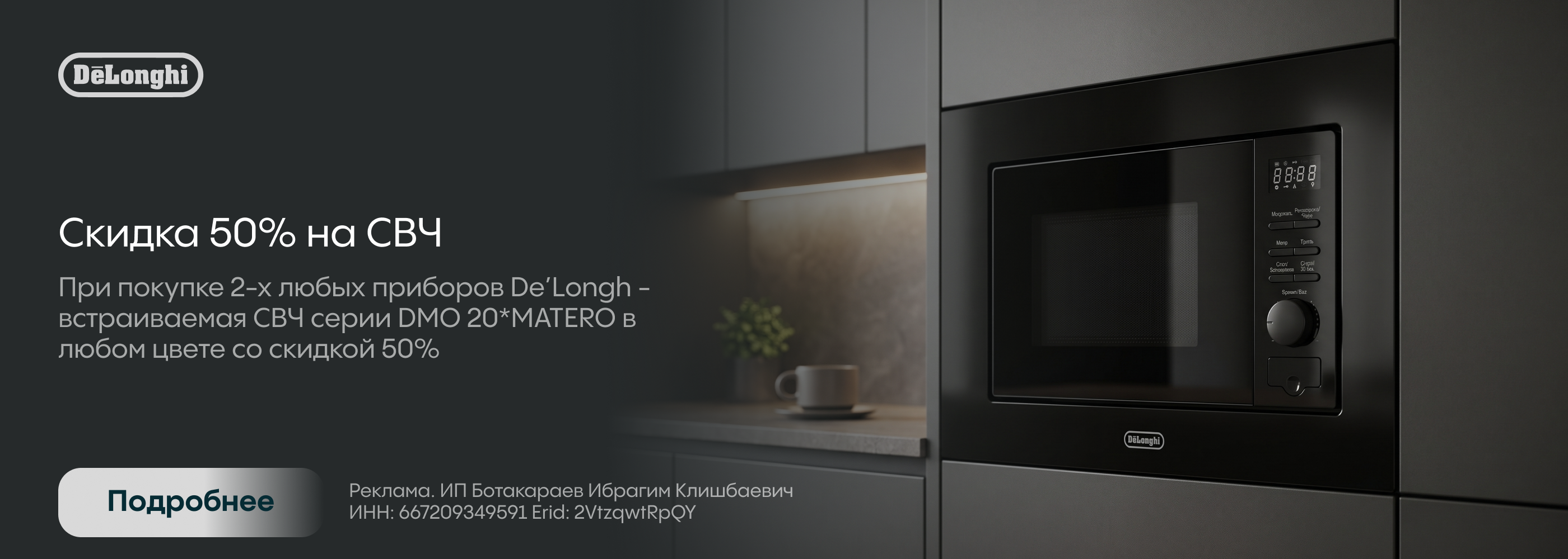 Delonghi: СВЧ со скидкой 50%