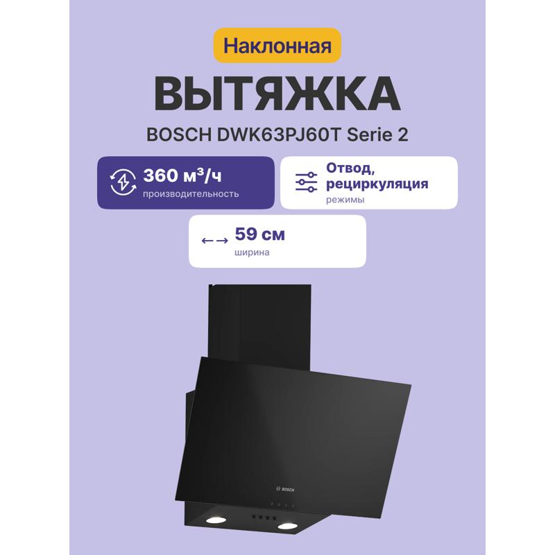 картинка Кухонная вытяжка Bosch DWK63PJ60T черная  картинка Кухонная вытяжка Bosch DWK63PJ60T черная