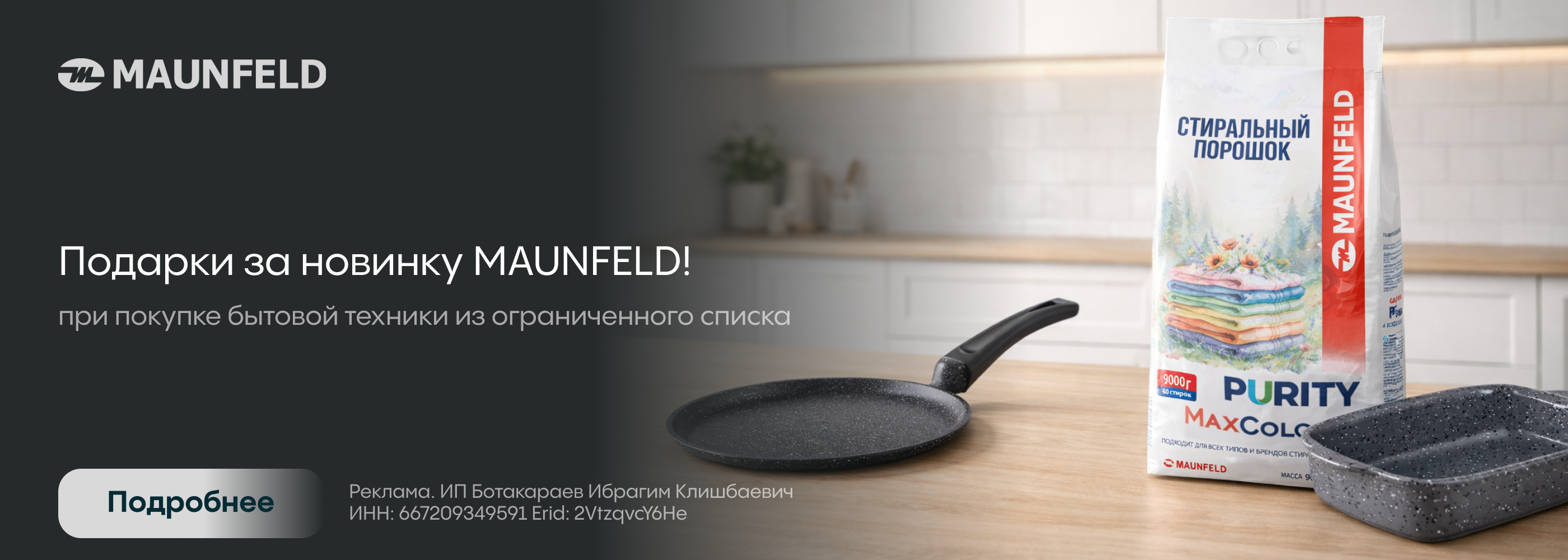 Maunfeld: подарок за новинку