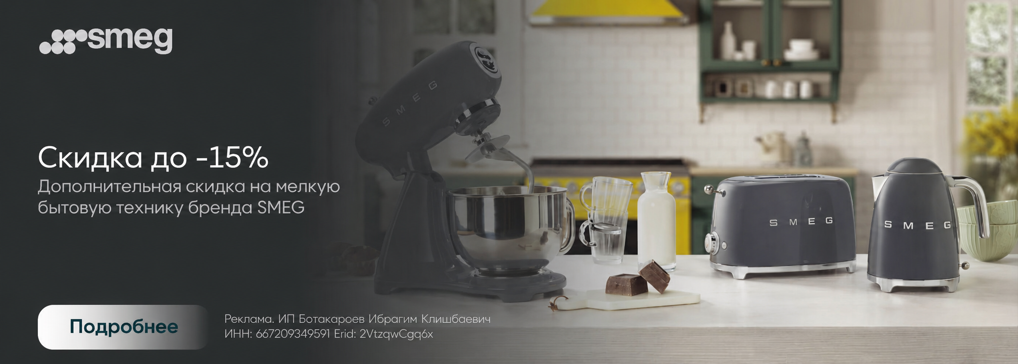 Smeg: Акция на МБТ