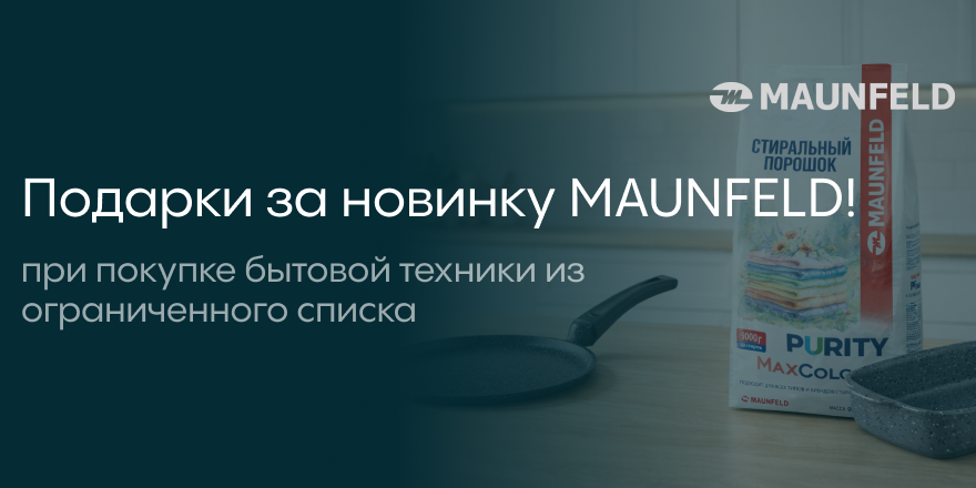 Maunfeld: дарит подарки!