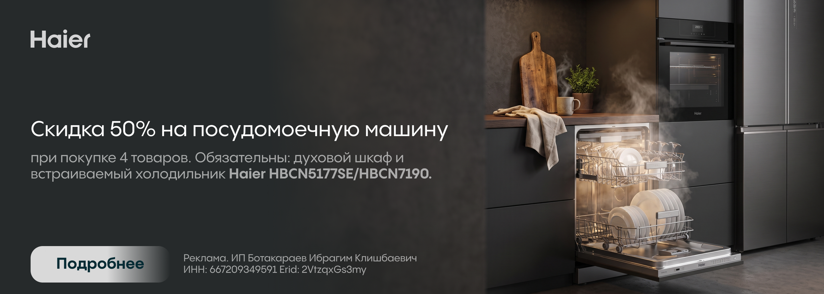 Haier: 50% на ПММ