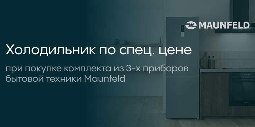 Maunfeld: «Холодильник по специальной цене» 