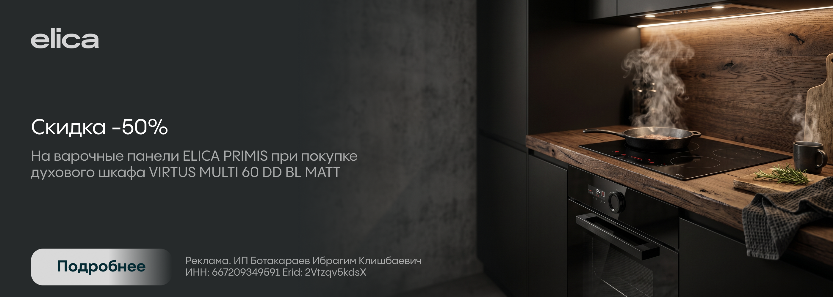 Elica: Матовый суперсет