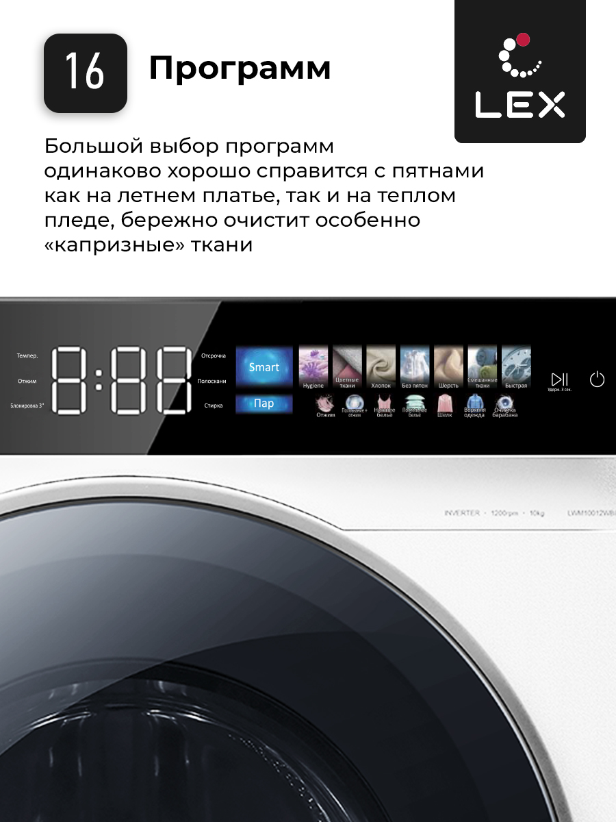 картинка Стиральная машина с функцией пара Lex LWM10012WBLITHD  картинка Стиральная машина с функцией пара Lex LWM10012WBLITHD