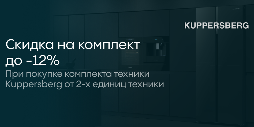 Скидка на комплект техники Kuppersberg