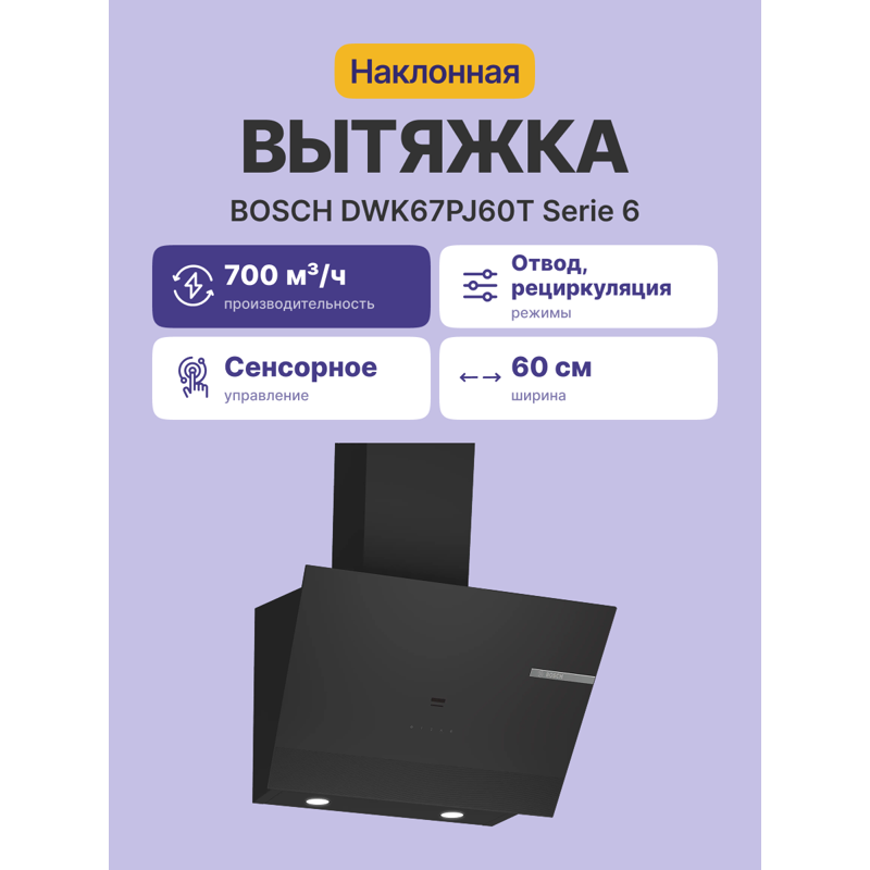 картинка Кухонная вытяжка Bosch DWK67PJ60T черная 