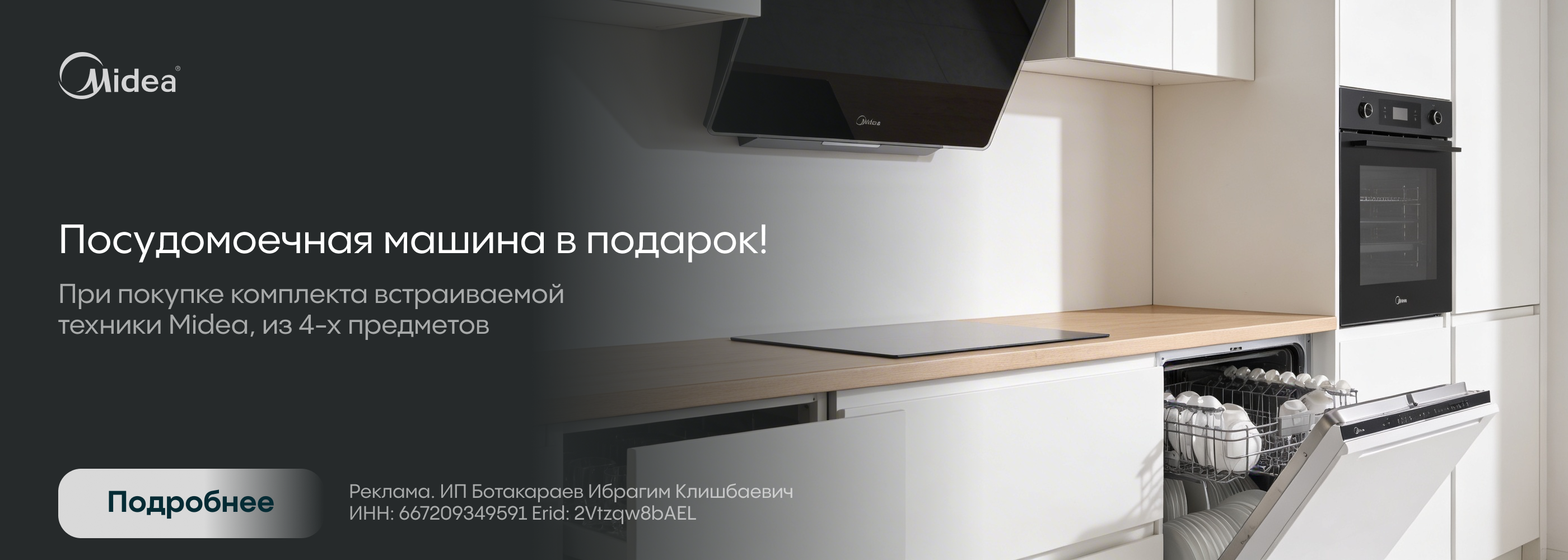 Midea: посудомойка в подарок!