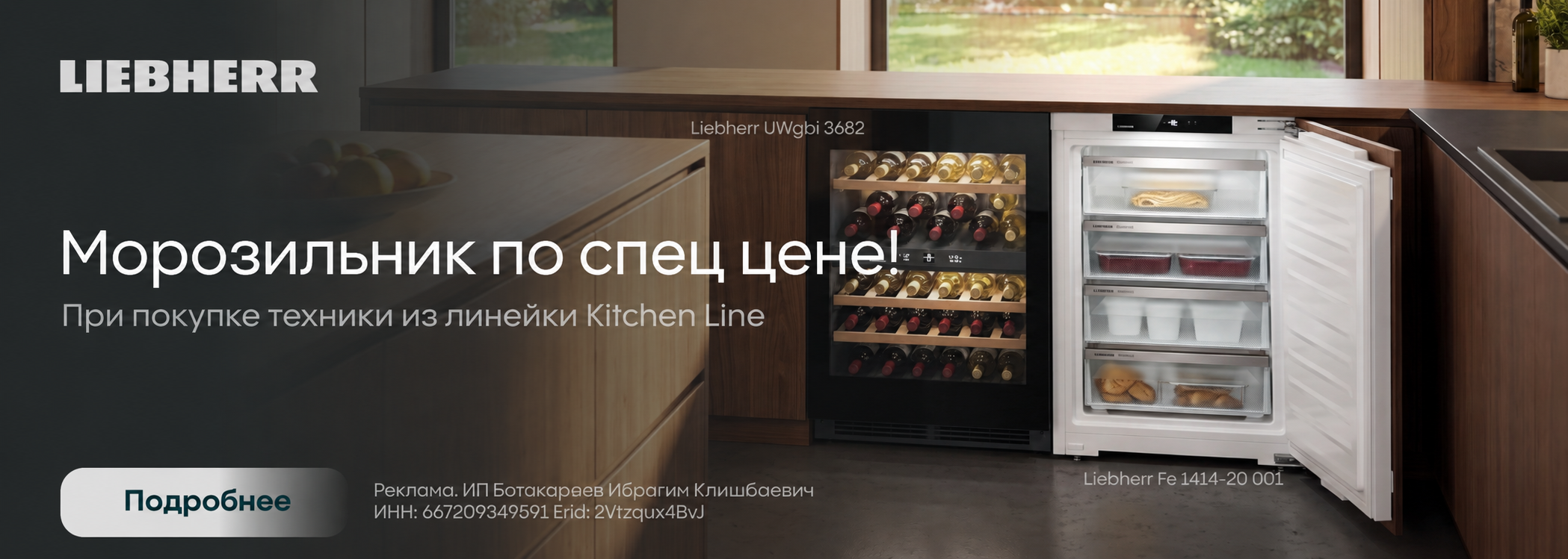 Liebherr: морозильник впо спец цене
