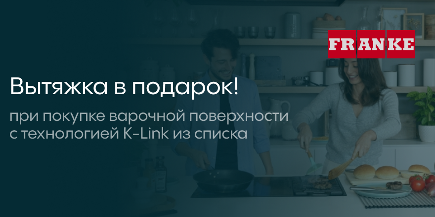 Franke: вытяжка в подарок