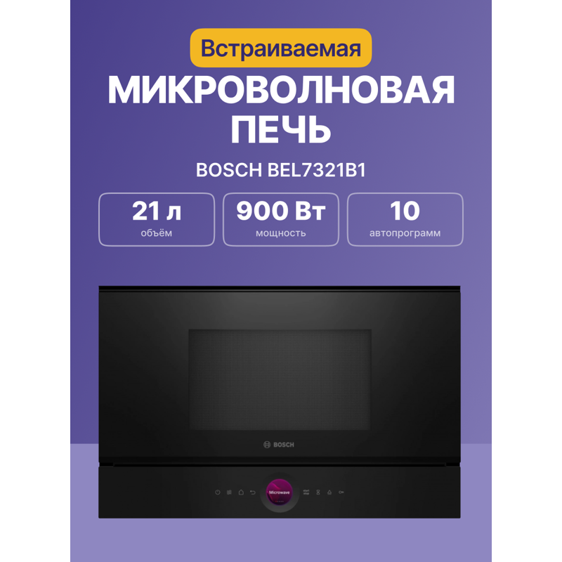 картинка Микроволновая печь встраиваемая Bosch BEL7321B1 черный  картинка Микроволновая печь встраиваемая Bosch BEL7321B1 черный