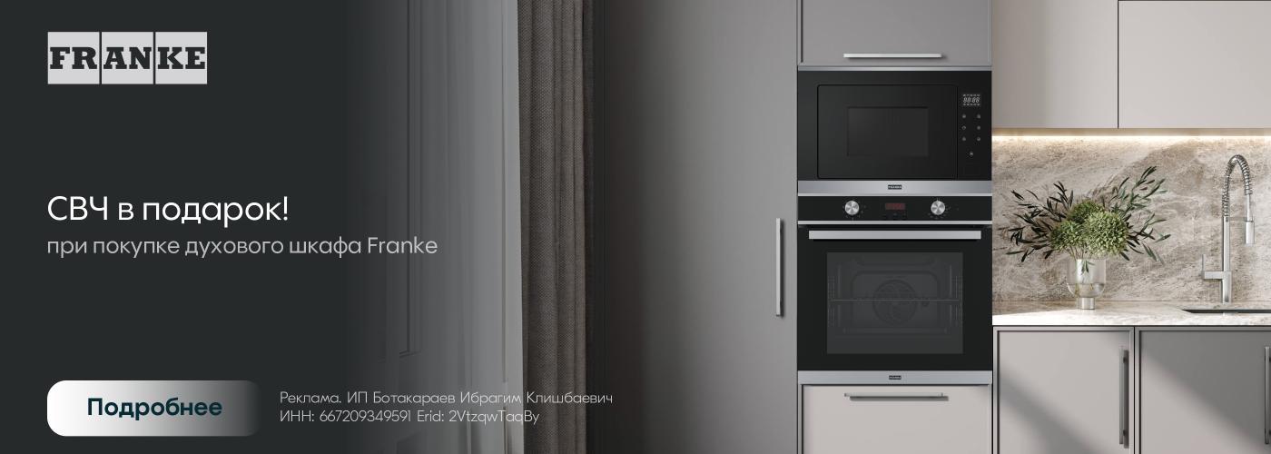 Franke: СВЧ в подарок