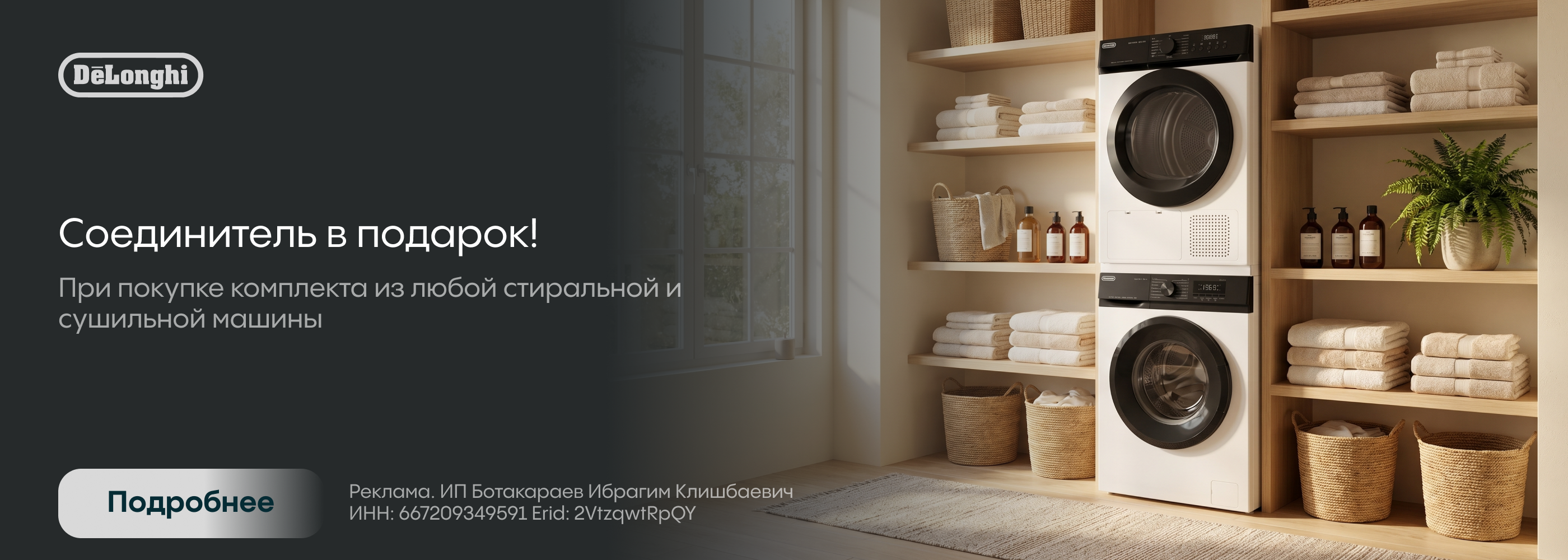 Delonghi: соединитель в подарок!