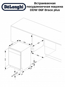 картинка Посудомоечная машина Delonghi DDW 06F Brace plus  картинка Посудомоечная машина Delonghi DDW 06F Brace plus