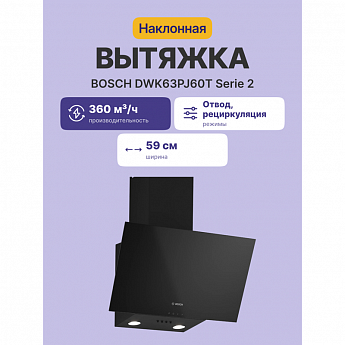картинка Кухонная вытяжка Bosch DWK63PJ60T черная  картинка Кухонная вытяжка Bosch DWK63PJ60T черная
