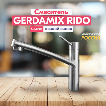картинка Смеситель Gerdamix RIDO сатин 
