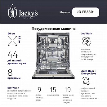 картинка Посудомоечная машина Jacky's JD FB5301 
