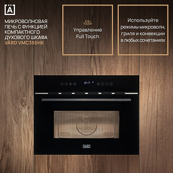 картинка Микроволновая печь встраиваемая Vard VMC355HK черный  картинка Микроволновая печь встраиваемая Vard VMC355HK черный