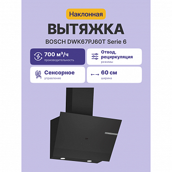 картинка Кухонная вытяжка Bosch DWK67PJ60T черная 