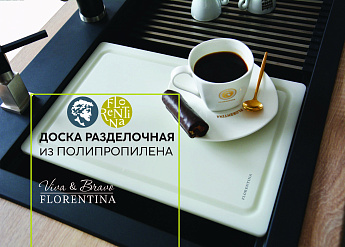 картинка Разделочная доска Florentina 1037PL пластик  картинка Разделочная доска Florentina 1037PL пластик