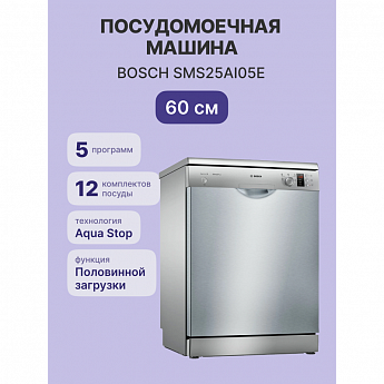 картинка Посудомоечная машина отдельностоящая Bosch SMS25AI05E нержавеющая сталь 