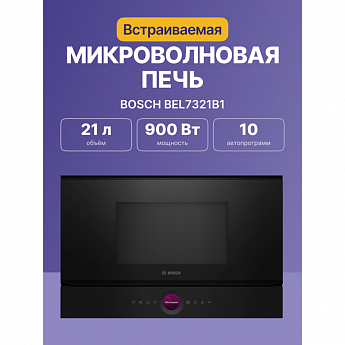 картинка Микроволновая печь встраиваемая Bosch BEL7321B1 черный  картинка Микроволновая печь встраиваемая Bosch BEL7321B1 черный