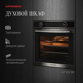 картинка Электрический духовой шкаф Kuppersberg HT 612 BX  картинка Электрический духовой шкаф Kuppersberg HT 612 BX